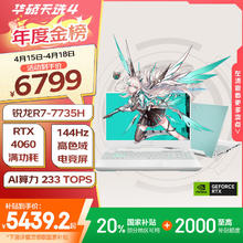 国家补贴：华硕天选4锐龙版 15.6英寸笔记本电脑（R7-7735H、16G+512G、RTX4060、144Hz）青