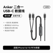 Anker安克二合一双typeC兼容编织140W双头快充高功率数据线车载办公一拖二适用iPhone16/电脑/iPad/华为/安卓