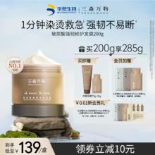 三森万物 SENSEWOODS 玻尿酸修护发膜 200g