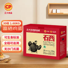 正大食品 正大 富硒鸡蛋30枚 1.68kg 营养蛋白 早餐食材 健康轻食券后24.9元