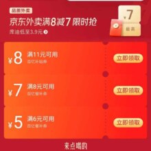 促销活动：京东 外卖券更新 领满11减8/8减7/6减5元百亿补贴餐补优惠券