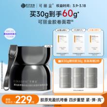 可丽金 COLLGENE 胶卷面霜重组胶原蛋白抗皱紧致保湿滋养面霜30g