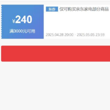 28日20点、领券备用：京东 自营家电 3000减240元优惠券 可叠加
