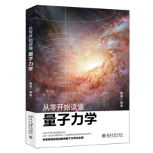 从零开始读懂量子力学  近距离接触诺贝尔奖解答量子纠缠、量子点的奥秘