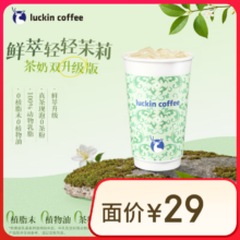 瑞幸咖啡 【茶奶双升级】鲜萃轻轻茉莉 大杯8.9元