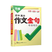 万唯 初中满分作文金句八百例夺分金句