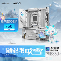 预约好价再现：玩家国度 ROG STRIX B850-G GAMING WIFI S 小吹雪主板 CPU 9700X/9800X3D/9600X(AMD B850/socket AM5)