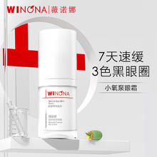 薇诺娜 奕采精华眼霜15g 淡化黑眼圈 修护眼周肌肤