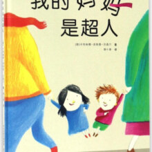 我的妈妈是超人(精)