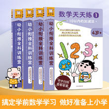 乐乐趣 傲游猫 《幼小衔接科训练营-数学天天练》（4册）