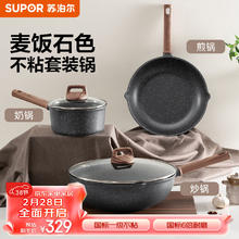 苏泊尔 酷石锅具套装麦饭石色煎炒炖煮家用锅三件套少烟燃气电磁炉通用