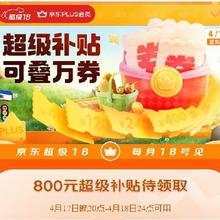 促销活动：京东 plus超级补贴可叠加万券 还可领取6期免息券