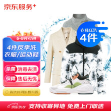 京东洗衣服务 衣鞋4件1次反季洗 价值2000元内非绒运动鞋/衣服