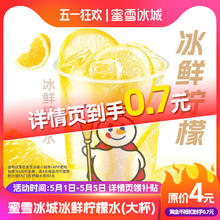 蜜雪冰城 冰鲜柠檬水代金券4元