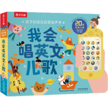 乐乐趣 我会读古诗启蒙发声书 1-3岁婴幼儿宝宝儿歌早教书 会说话的语言玩具书 我会唱英文儿歌【0岁+磨耳朵】49元 (券后省10)