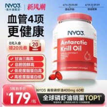 ​挪威进口，NYO3 诺威佳 南极海洋磷脂纯磷虾油 60粒
