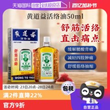 【自营】中国香港黄道益活络药油跌打损伤舒筋化瘀油50ml进口外用