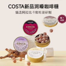 COSTA 咖世家 咖啡糖薄荷糖润嗓糖柚C果咖西梅果咖黑咖45g*2件14.81元，折7.41元/件（需领券）