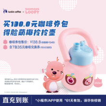瑞幸咖啡 7张咖啡兑换券得LOOPY联名脸萌椰拎拎壶