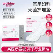 维德 医用卫生巾无菌级械字号日用夜用防侧漏姨妈护理垫巾透气干爽 日用1盒 夜用1盒