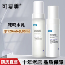 可复美吨吨水乳 补水保湿精华 吨吨水120ml+吨吨乳80ml