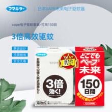 日本VAPE未来电子驱蚊器室内150日防叮咬婴儿静音无味便携式防蚊