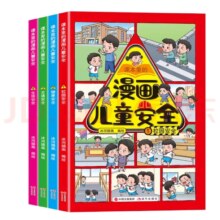 漫画儿童安全 套装4册（专区任选5件）