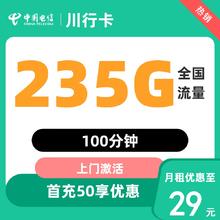 中国电信 川行卡 29元235G全国流量不限速100分钟