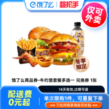 牛约堡【轻食低卡】低卡汉堡1+1自选套餐 饿了么外卖券全国通用非代下单【下拉享补贴价】