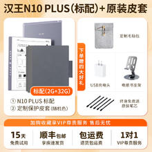汉王 N10 2024款配（2G+32G）+豪华礼包 N10灰色标配（2G+32G）+豪华礼包
