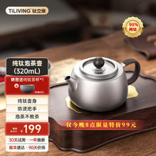 TILIVING 钛立维 纯钛泡茶壶 320ml