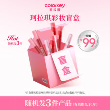 23日20点开始、限400件：Color Key珂拉琪唇部彩妆 盲盒三件套