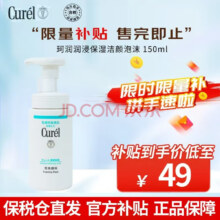 珂润 润浸保湿洁面泡沫150ml 敏感肌适用49元包邮