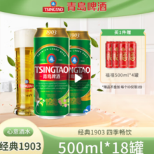 赠福禧500ml*4！TSINGTAO  青岛啤酒 1903系列大罐经典啤酒500mL 18罐 整箱装