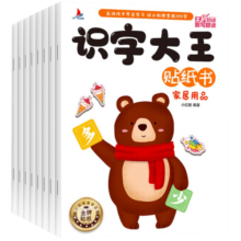 全8册 识字大王贴纸书 儿童贴纸3-6岁学前识字带拼音幼儿早教益智启蒙贴贴画宝宝识字书可反复贴贴纸 【全套8册】识字大王贴纸书