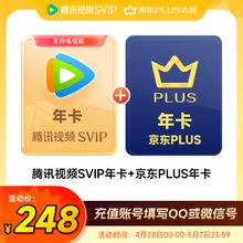 腾讯视频 Tencent Video 超级影视SVIP年卡+京东PLUS年卡 支持电视端