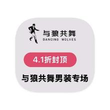促销活动：唯品会 与狼共舞男装 全产品线断码特惠