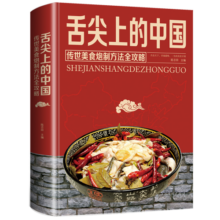 舌尖上的中国：传统美食炮制方法全攻略（全彩珍藏版）