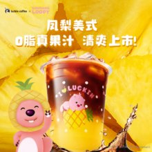瑞幸咖啡 凤梨美式 大杯11.9元