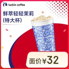 瑞幸咖啡 鲜萃轻轻茉莉 特大杯 14天有效 限自提