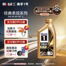 限移动端：美孚 1号经典表现5W-40金美SP机油 1L