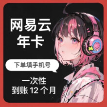 网易云音乐黑胶vip会员
