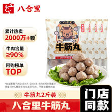 八合里 牛肉丸鲜牛肉制作 地道潮味 牛肉含量≥90% 地道潮味 门店口味 牛筋丸两斤装54.95元