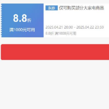 21日20点、领券备用：京东 自营大家电 满1000打8.8折券 可叠加