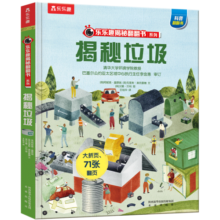 揭秘垃圾（3-6岁少儿科普翻翻书）乐乐趣童书揭秘系列儿童启蒙科普立体书课外读物