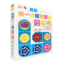 DK我的第一本编程思维启蒙书 编程启蒙 思维引导 娱乐编程 少儿编程