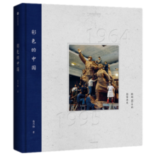 彩色的中国：跨越30年的影像历史