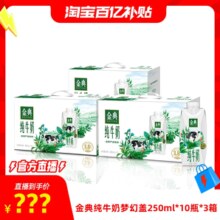 直播间好价！伊利 金典 梦幻盖3.8g蛋白纯牛奶 250ml*10盒*3箱￥97.31 3.2折