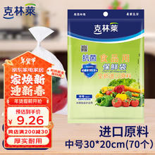 克林莱 抗菌型一次性保鲜袋 食品级抽取式袋装 PE食品袋 30*20cm 70只