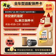 限移动端、京东百亿补贴：京安途 Jauto 全合成汽机油全车型适配保养卡 SP 0W-20 5W30 5W40 抗油泥5L